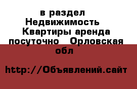  в раздел : Недвижимость » Квартиры аренда посуточно . Орловская обл.